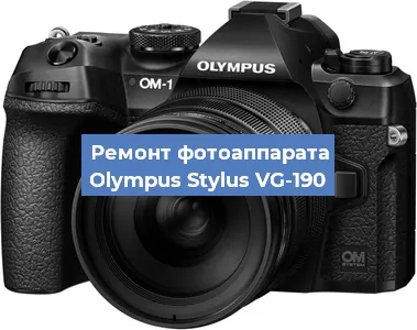 Ремонт фотоаппарата Olympus Stylus VG-190 в Москве